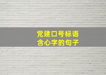 党建口号标语 含心字的句子